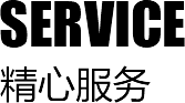 服务