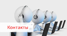 Контакты